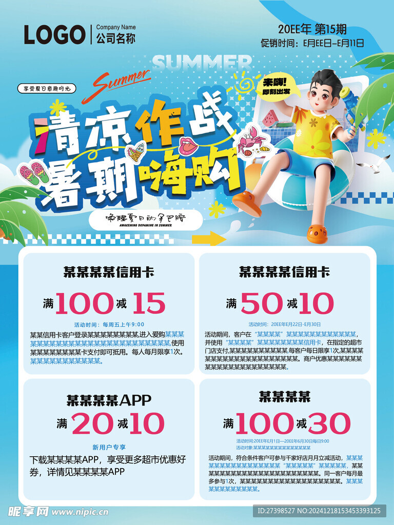 清凉作战暑期嗨购满减活动