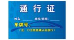 车辆通行证