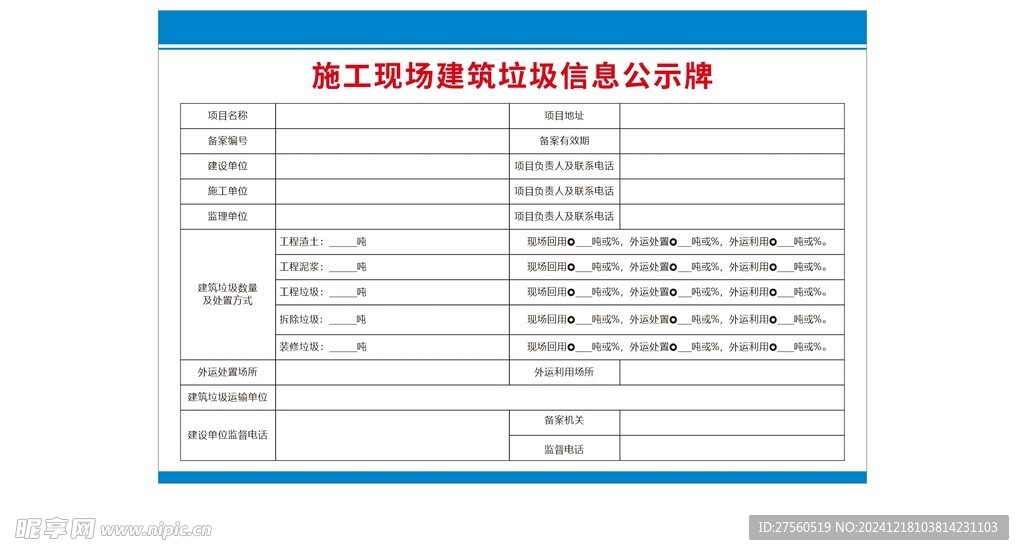建筑垃圾信息公示牌