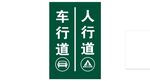 人车分流标识