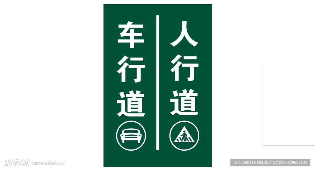 人车分流标识