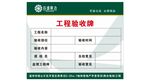 工程验收牌