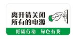 节约用电温馨提示