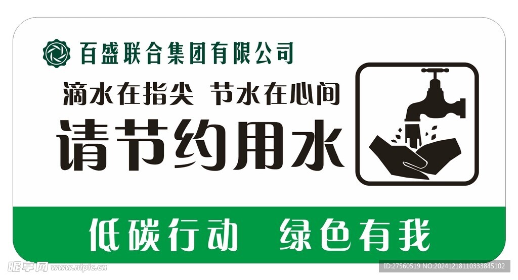 节约用水