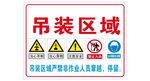 吊装区域警示牌