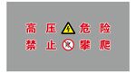 高压危险