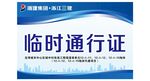 临时通行证