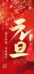 元旦海报