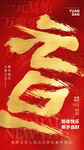元旦海报