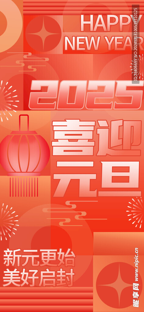 元旦海报