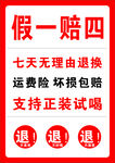假一赔四