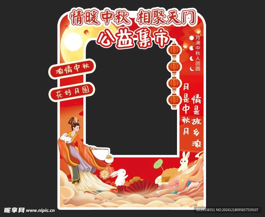 中秋节拍照框