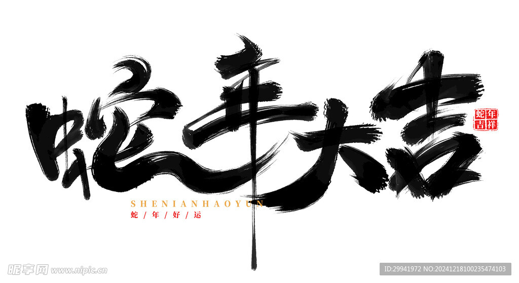 蛇年大吉 书法字