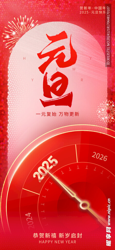 2025新年元旦海报