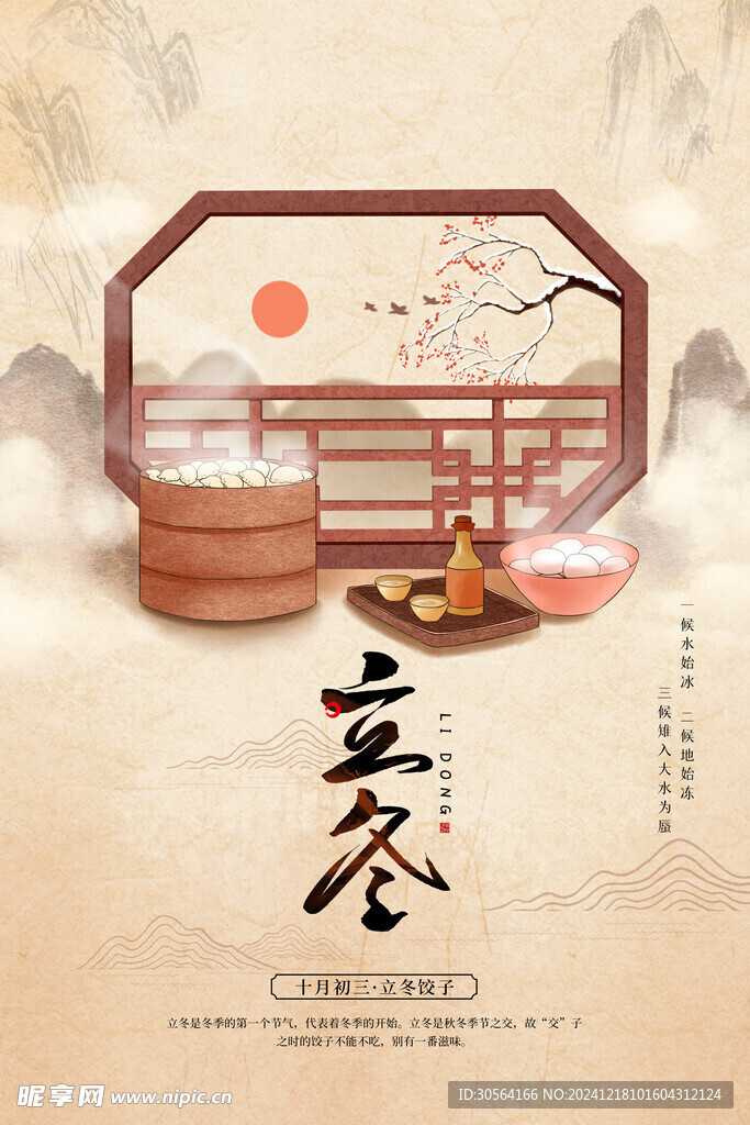 立冬节气海报