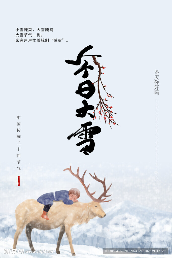 大雪节气海报
