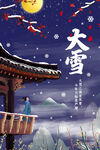 大雪节气海报