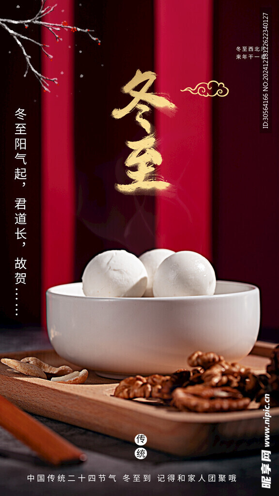 冬至