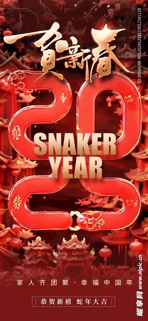 蛇年新年海报