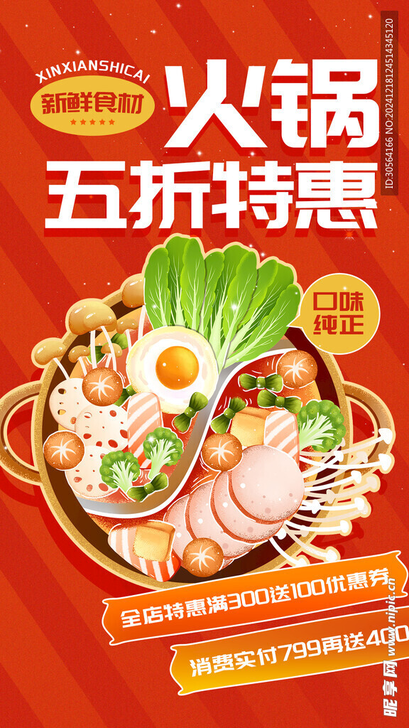 火锅美食海报