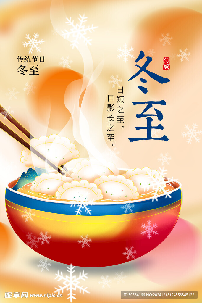 冬至