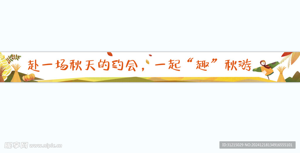 幼儿园秋日游园会卡通条幅