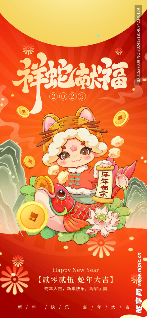 金蛇献福海报
