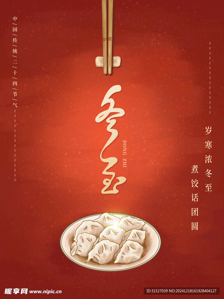 冬至海报