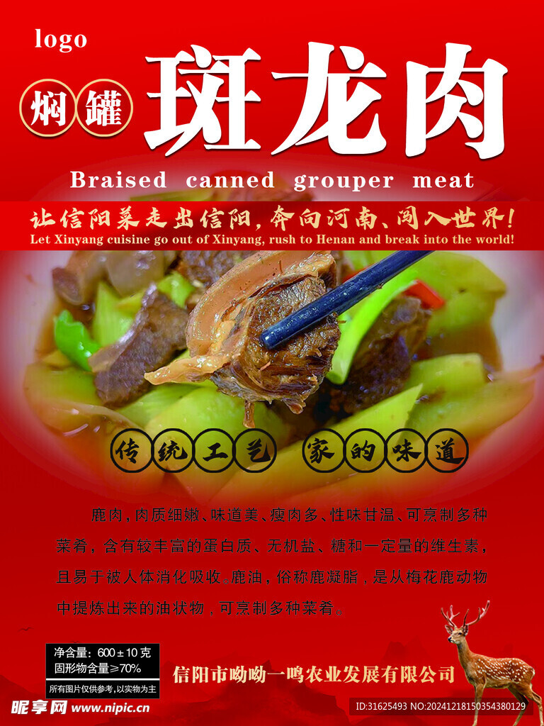 斑龙肉不干胶鹿肉