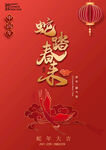 2025年农历蛇年春节海报