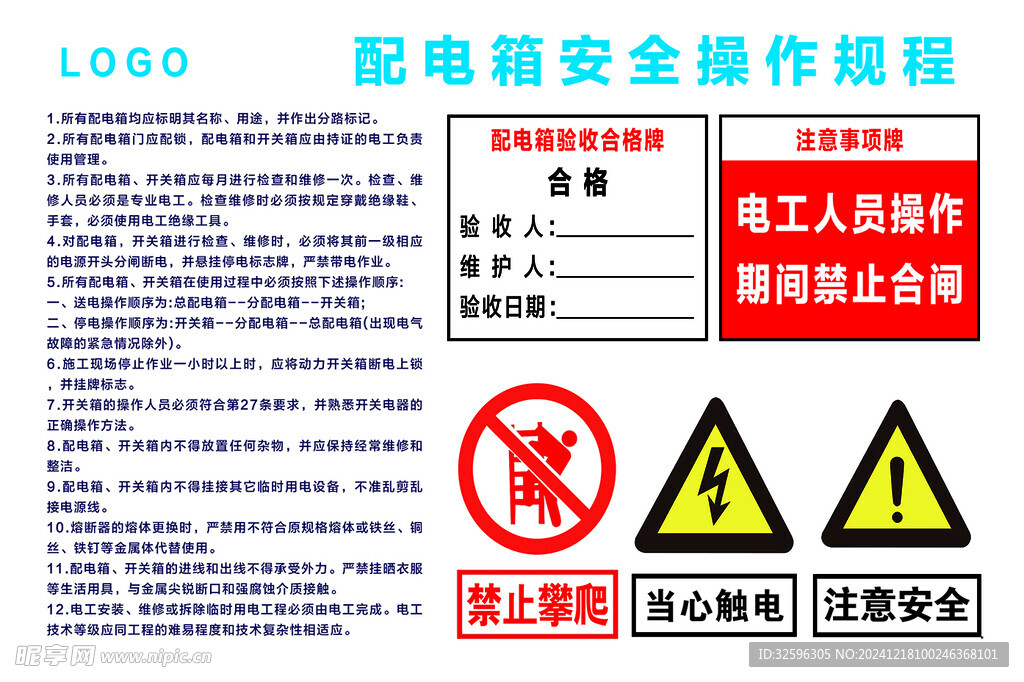 配电箱安全操作规程