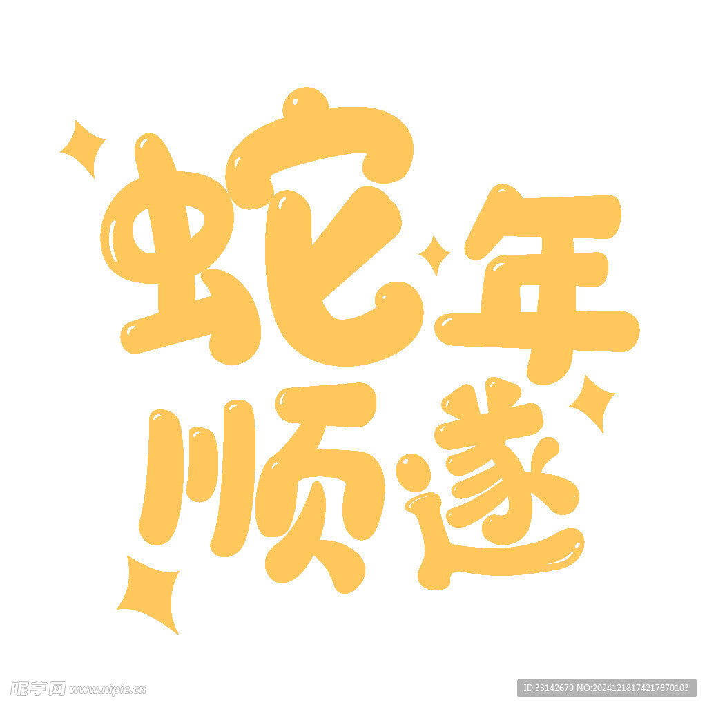 蛇