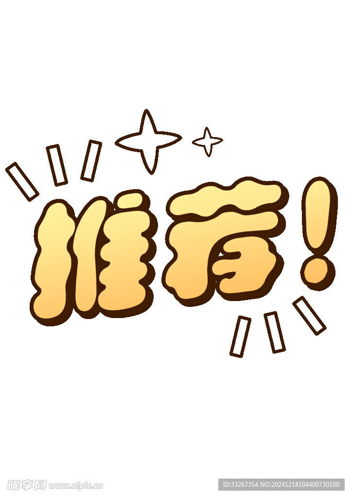 推荐 美味 小标示