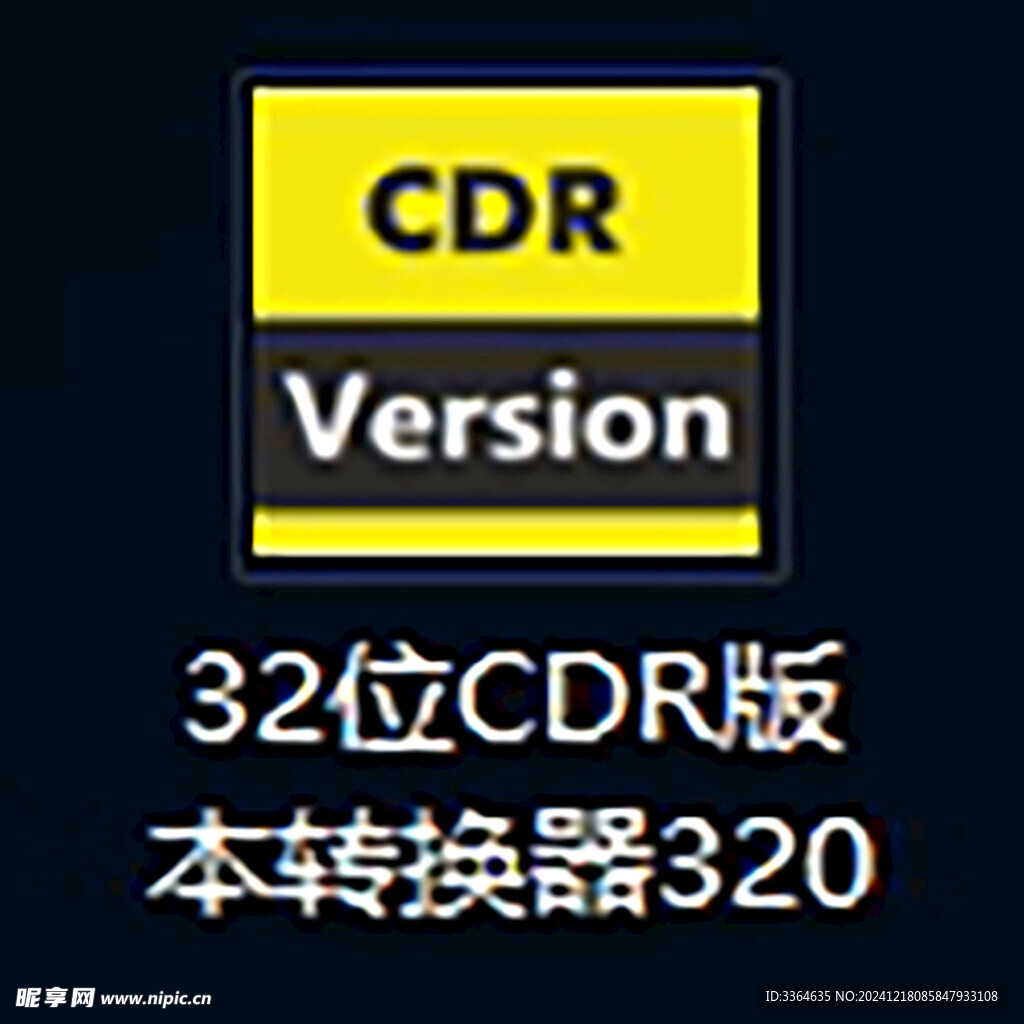 32位CDR版本转换器320