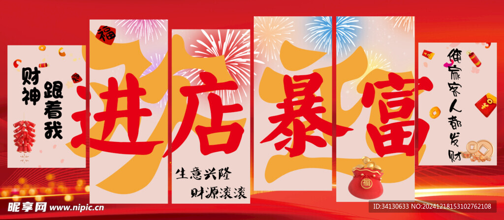 进店暴富