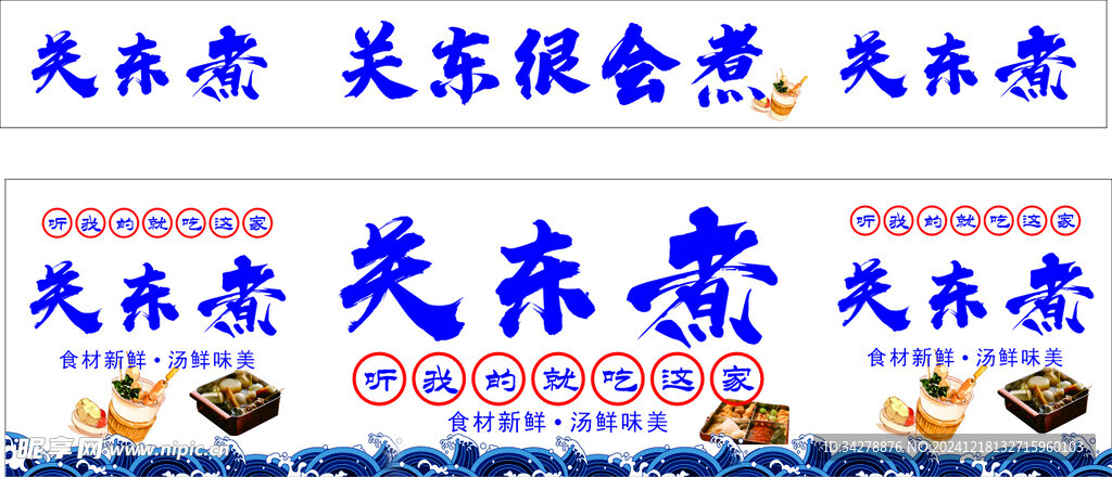 关东煮小吃车海报