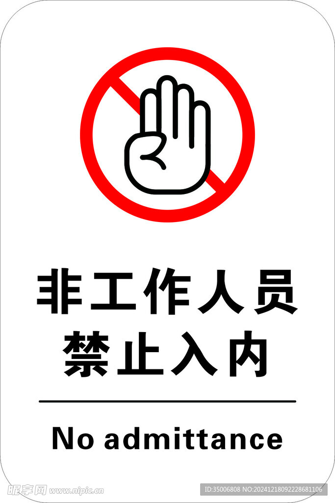非工作人员禁止入内