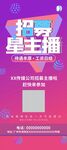 传媒公司招聘主播海报展架