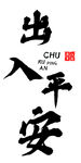 出入平安