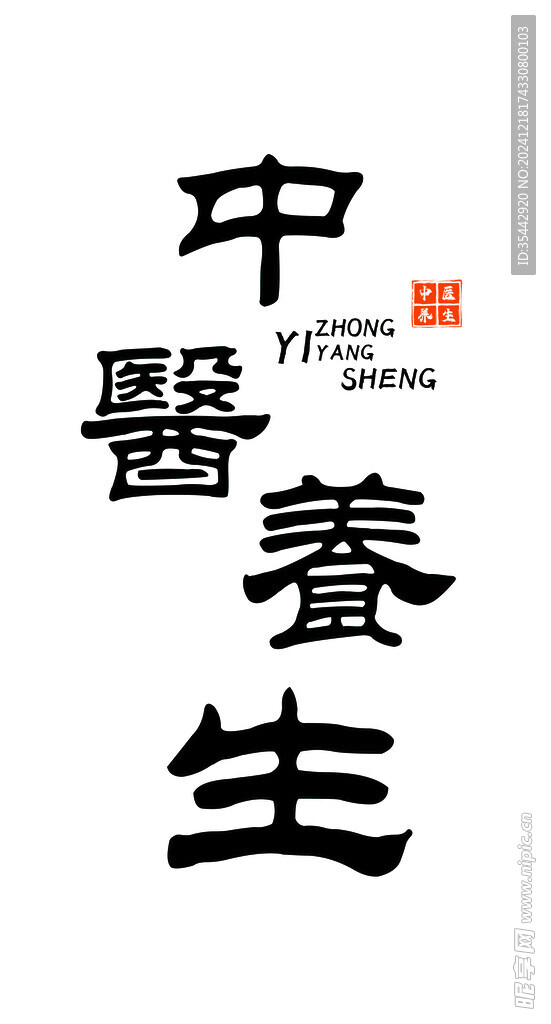 中医养生