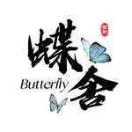 蝴舍