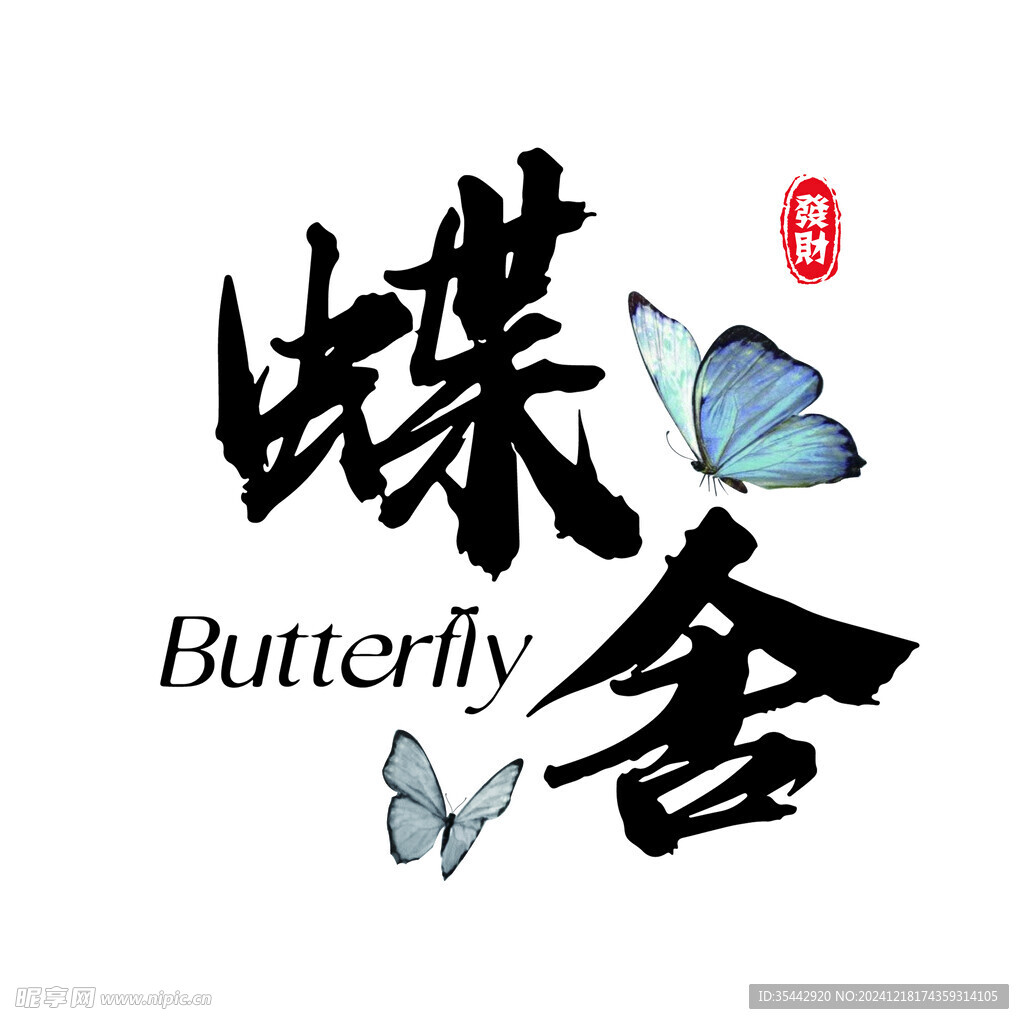 蝴舍