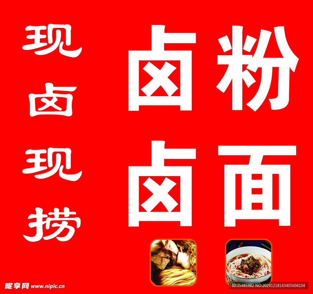 卤粉卤面海报