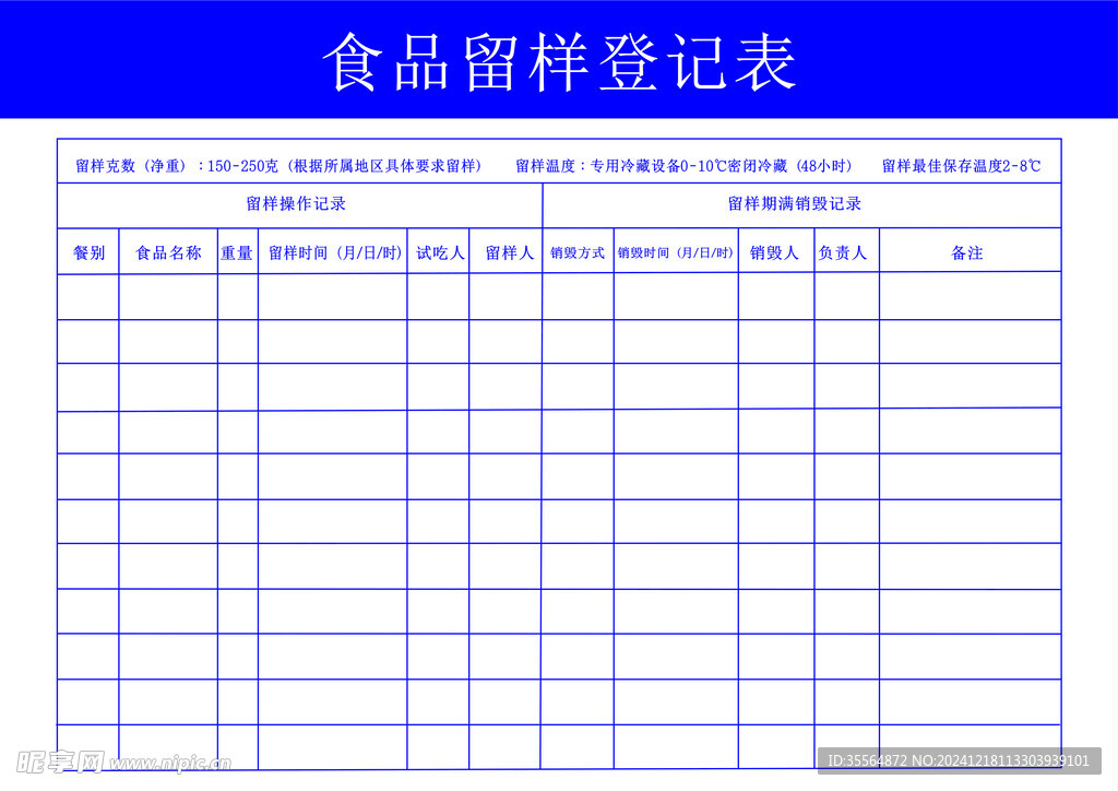 食品留样登记表