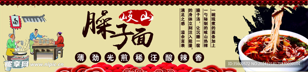 臊子面