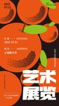 艺术展海报