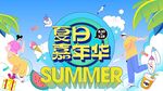 缤纷夏日
