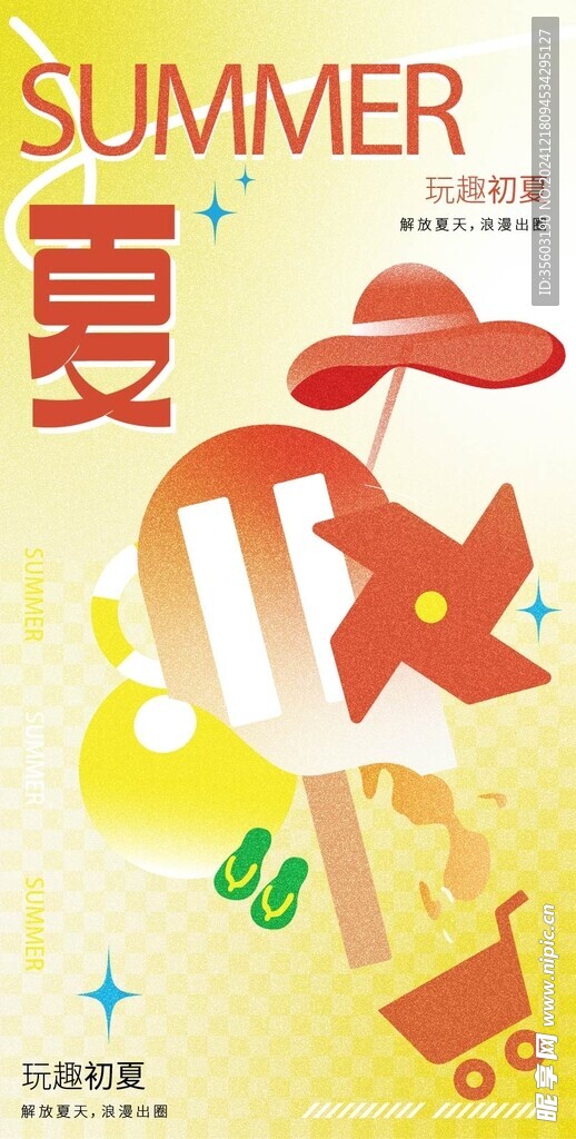 缤纷夏日