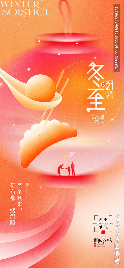 冬至海报