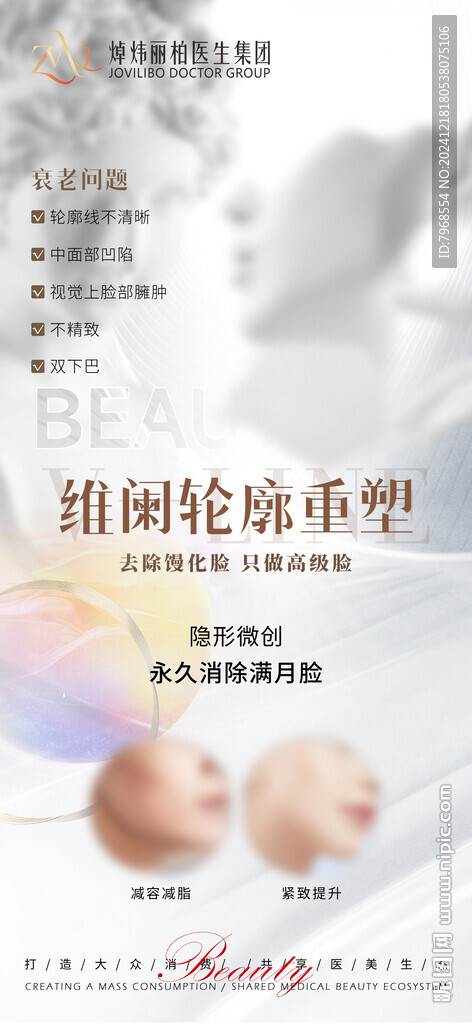 医美轮廓提升海报